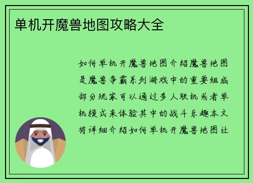 单机开魔兽地图攻略大全