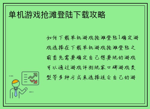 单机游戏抢滩登陆下载攻略