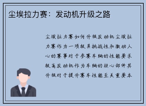 尘埃拉力赛：发动机升级之路