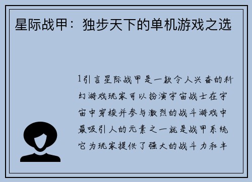 星际战甲：独步天下的单机游戏之选