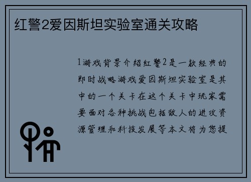 红警2爱因斯坦实验室通关攻略